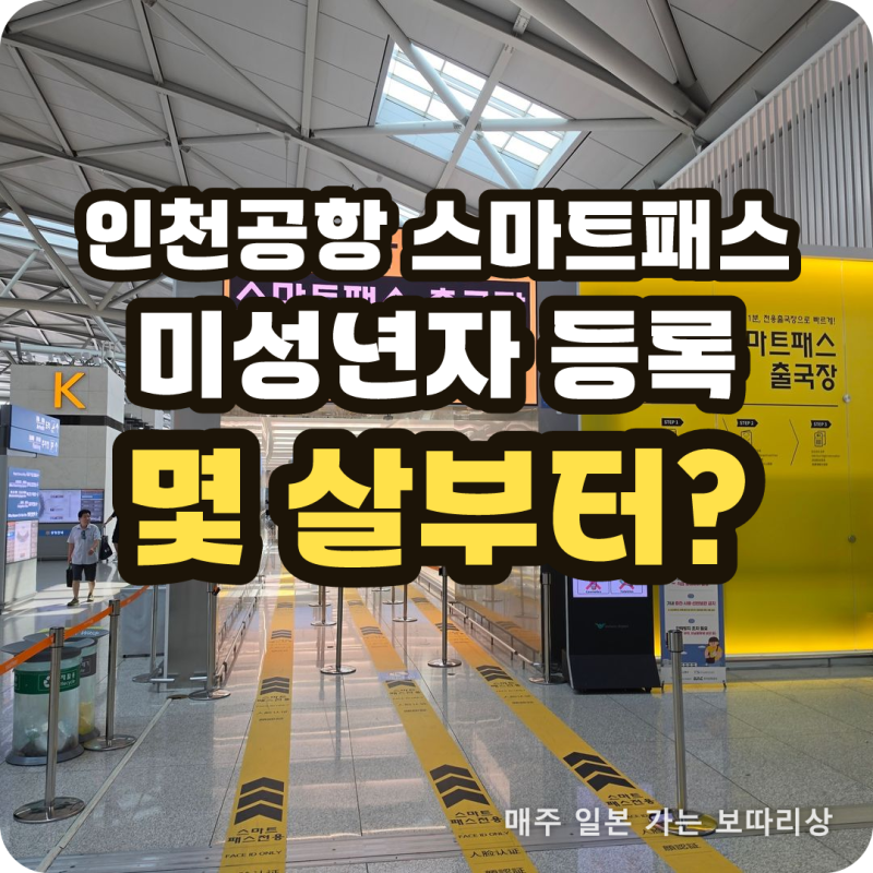 인천공항 스마트패스 등록 방법 3가지 미성년자 기준과 얼굴불일치 해결