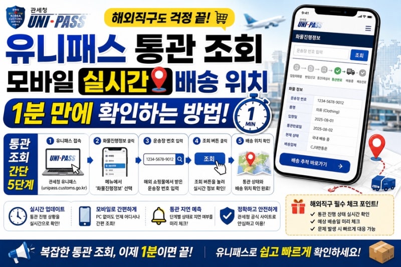 관세청 유니패스 통관 조회 모바일 해외직구 실시간 배송 위치 1분 만에 확인하는 방법