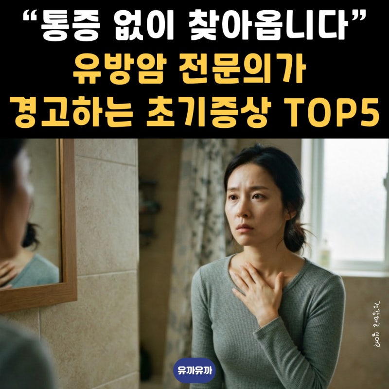 “통증 없이 찾아옵니다” 유방암 전문의가 경고하는 초기증상 TOP5