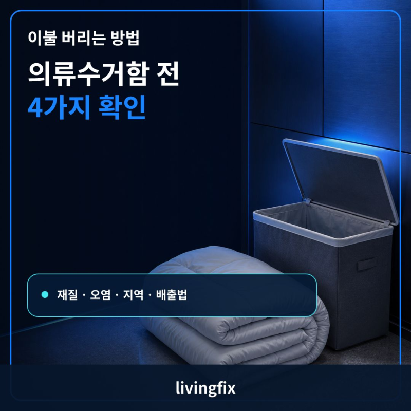 이불 버리는 방법, 의류수거함에 넣었다가 수거 거부되는 경우