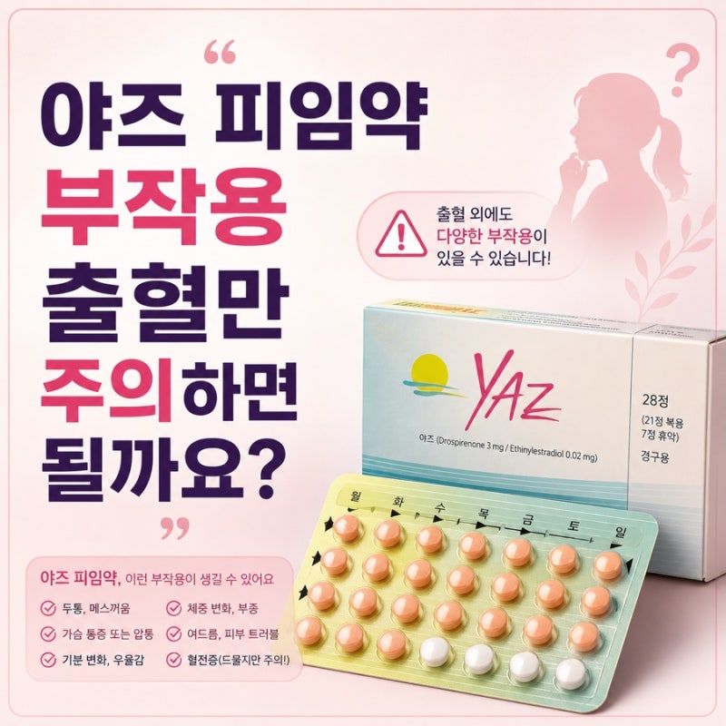 야즈 피임약 부작용 출혈만 주의하면 될까요?