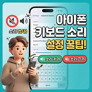 아이폰 키보드 소리 안남 설정 키우기 및 끄기 완벽 가이드