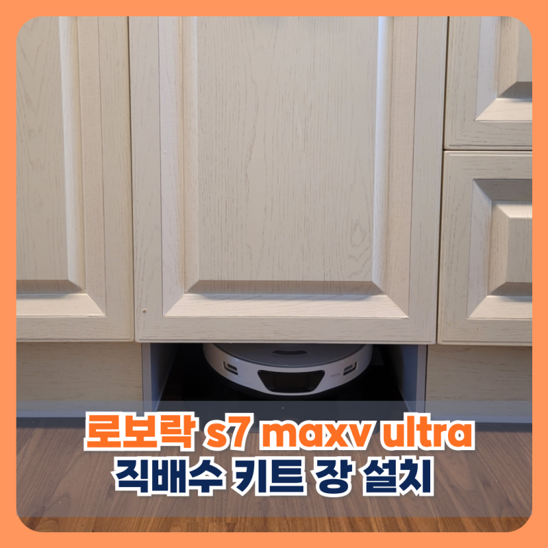 용인 래미안 로보락 s7 maxv ultra 직배수 키트 장 설치