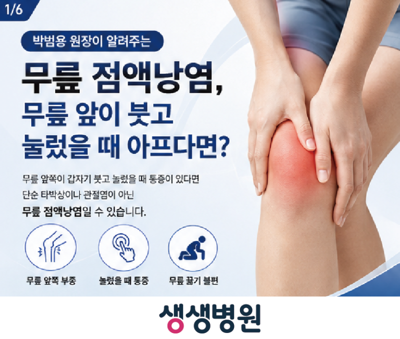 부천 정형외과 | 박범용 원장이 알려주는 무릎 점액낭염, 무릎 앞이 붓고 눌렀을 때 아프다면....