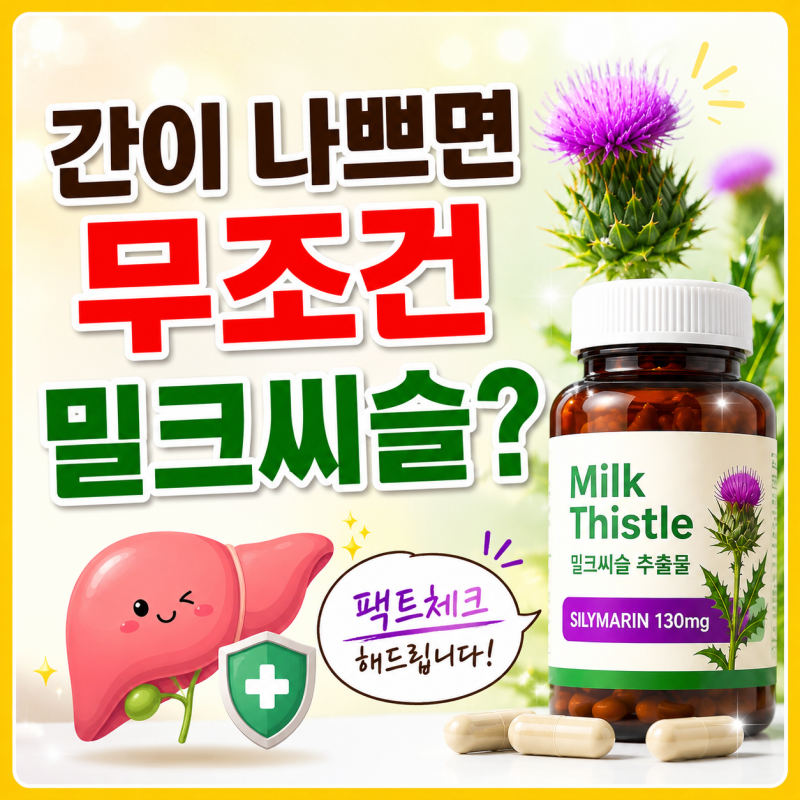 간 수치 높다고 밀크씨슬부터? 약사가 팩트체크해드립니다