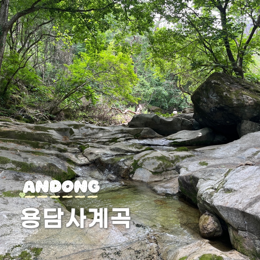 용담사계곡 사진 1