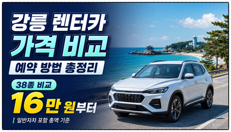 강릉 렌터카 가격 보험 비교 예약