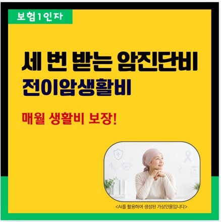 세 번 받는 암진단비! 원발암·재발암·전이암까지 보장, 전이암생활비가 중요한 이유