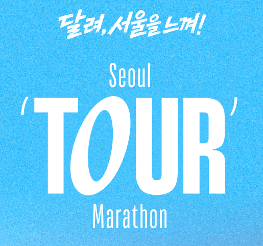 2026 YTN 서울투어마라톤 총정리｜9월 6일 서울광장, 10km 아닌 11km를 달린다