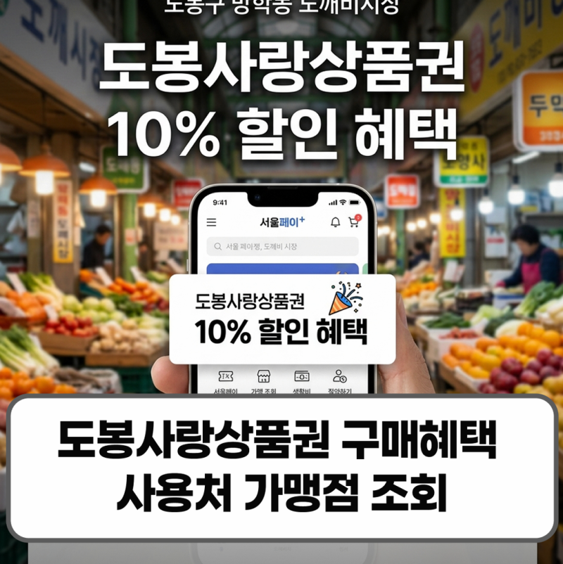 도봉사랑상품권 구매혜택 사용처 가맹점 조회 완벽정리