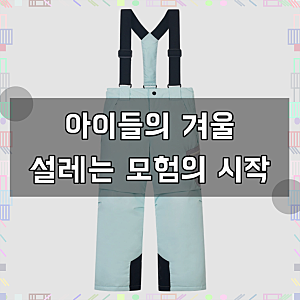 네파 키즈 스키 점퍼 팬츠 아동 스노우보드복, 아이 겨울 필수템으로 올랐어요!
