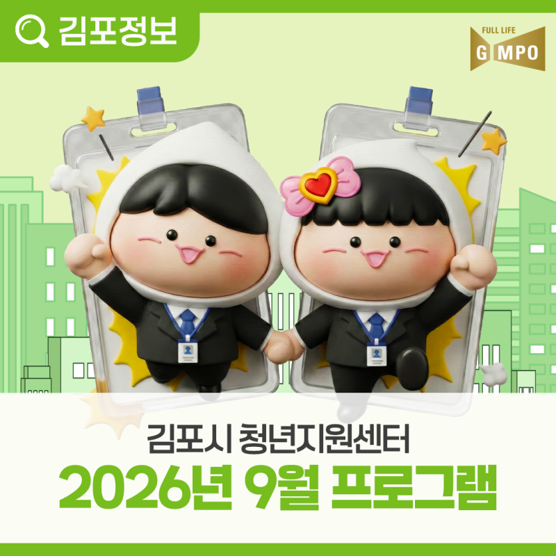 김포시청년지원센터 9월 프로그램 참여자 모집