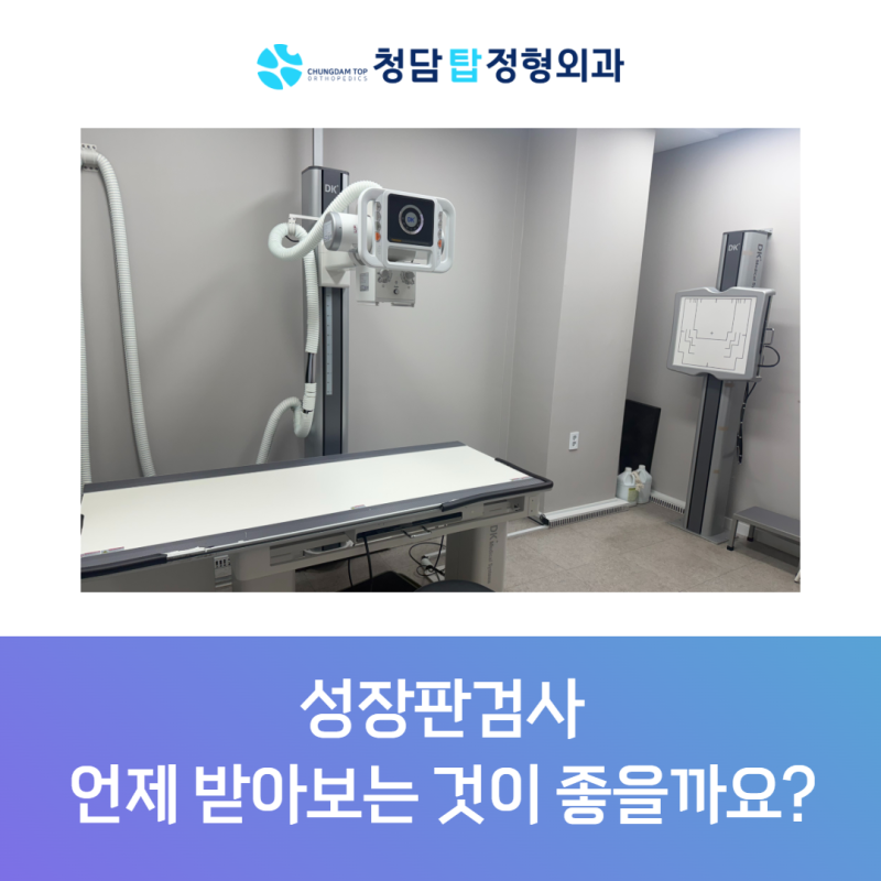 성장판검사 언제 받아보는 것이 좋을까요? 키 크는 시기 놓치지 않는 방법