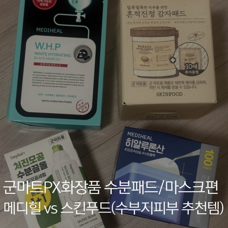 군마트 PX 화장품 토너패드 마스크팩 편, 민감 수부지의 메디힐,스킨푸드 비교(히알루론산 워....