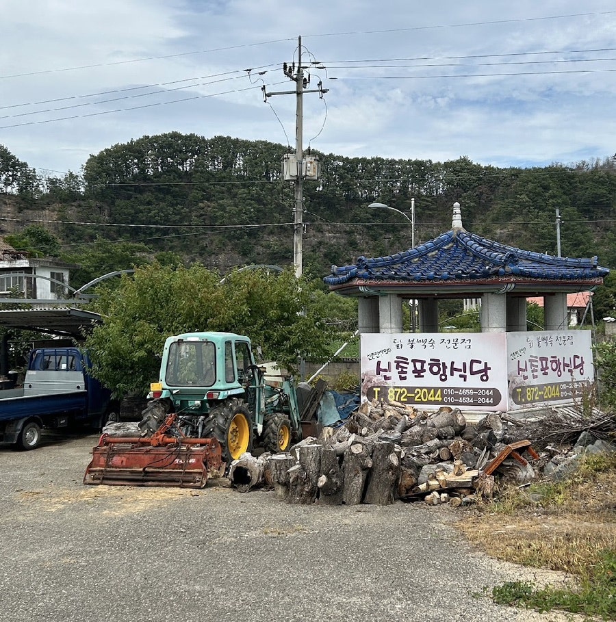 신촌포항식당 사진 1