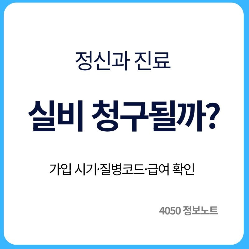 정신건강의학과 진료도 실비보험 청구 가능할까｜가입 시기와 확인할 조건