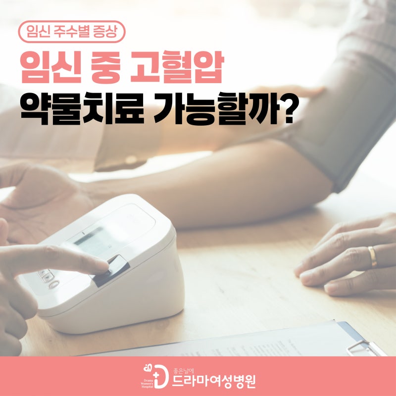 임신 중 고혈압 약물치료 가능할까? / 좋은날에드라마여성병원