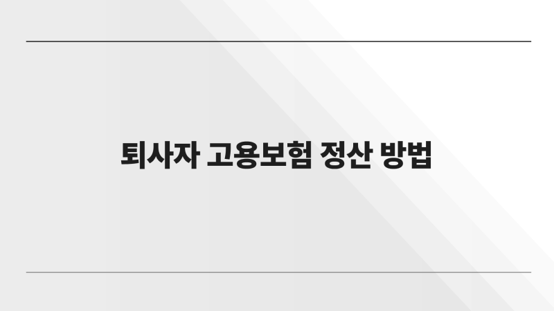 퇴사자 고용보험 정산 방법. 엑셀 계산파일