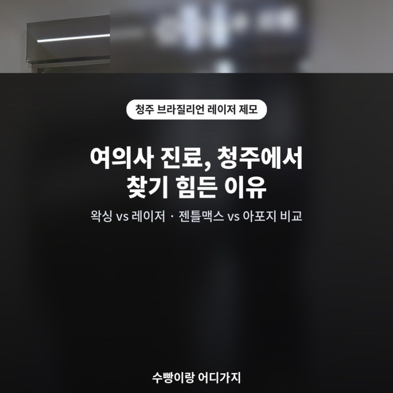 청주 브라질리언 레이저 제모 후기, 왁싱과 뭐가 다를까요? 인그로운 헤어 셀프 후관리(젠틀....