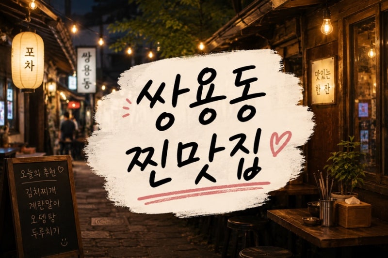 천안 쌍용동 맛집 추천 7곳 | 현지인 추천