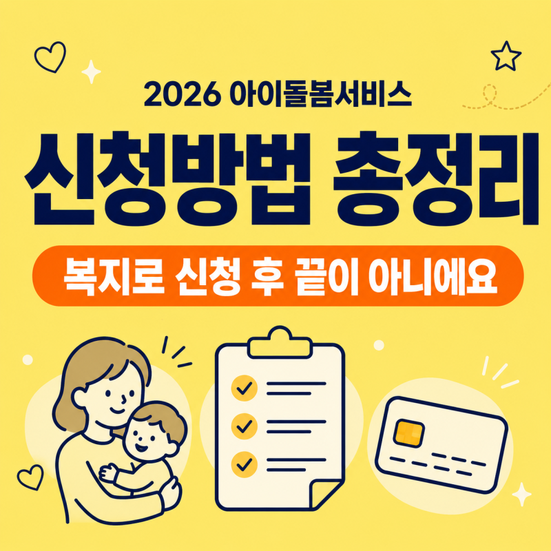 2026 아이돌봄서비스 신청방법｜복지로 신청 후 꼭 해야 할 절차와 준비서류