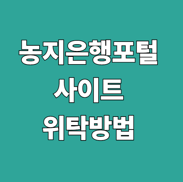농지은행포털 사이트 위탁방법 바로가기