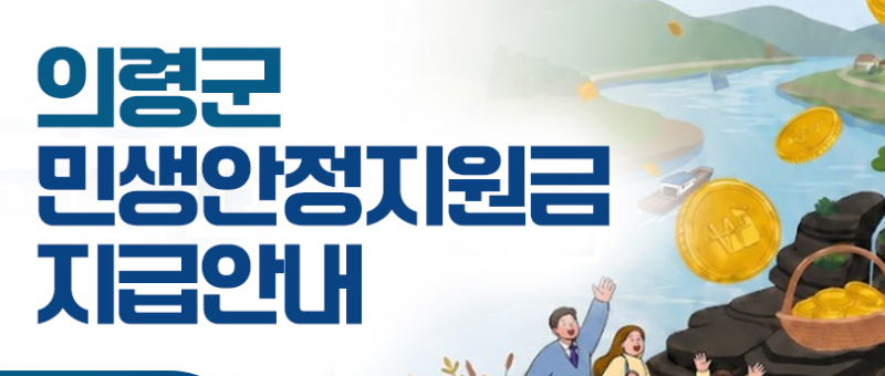 2026 경남 의령군 50만원 지원금 추석맞이 지역별 민생지원금 총정리! 신청 대상·기간 한눈에