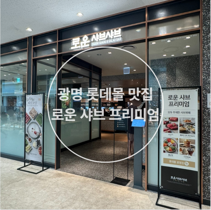 [광명 롯데몰 맛집]로운 샤브샤브 평일 런치 후기, 웨이팅해도 만족!