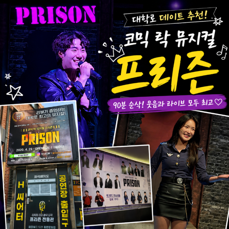 대학로 데이트 추천! 코믹 락 뮤지컬 프리즌 후기 90분 내내 웃고 귀호강까지