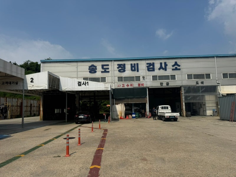 인천광역시 송도 아암대로 정비*검사 전문점 ; 송도정비검사소