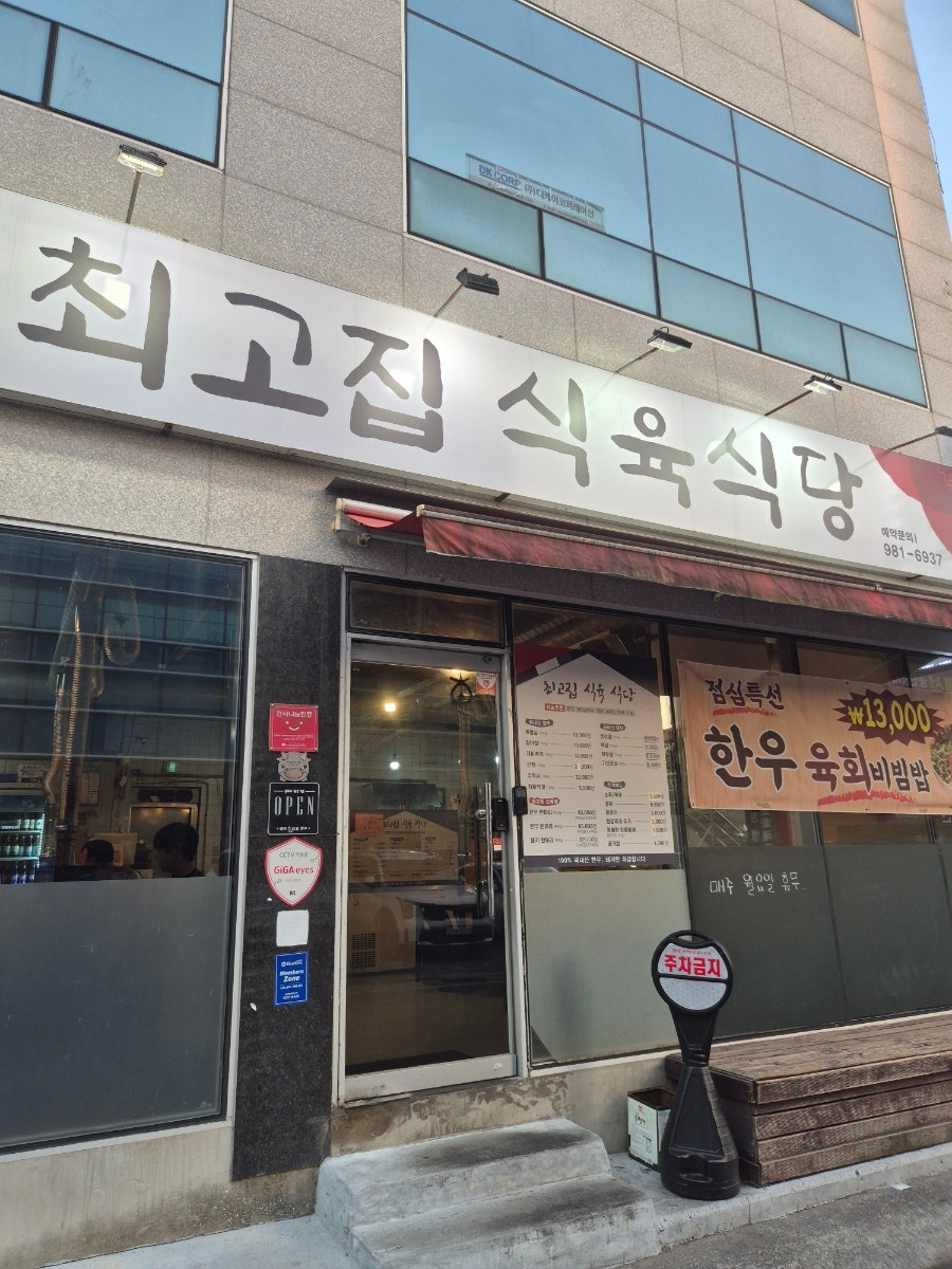 최고집식육식당 사진 1
