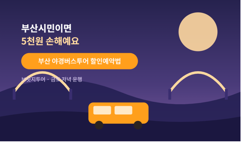 부산야경버스(브릿지투어) 코스/예약링크/금액/할인/시간/탑승장소 총정리