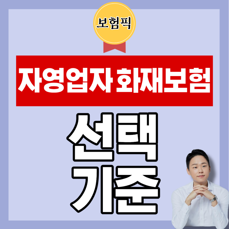 자영업자 화재보험 비교, 뭘 기준으로 골라야 할까요
