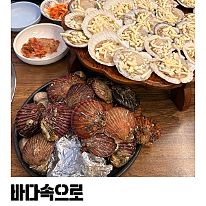 영종도 조개구이 무한리필 추천 구읍뱃터 바다속으로 솔직후기