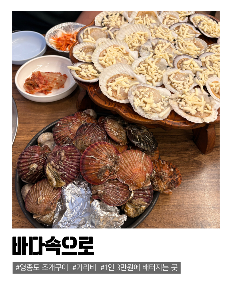 영종도 조개구이 무한리필 추천 구읍뱃터 바다속으로 솔직후기