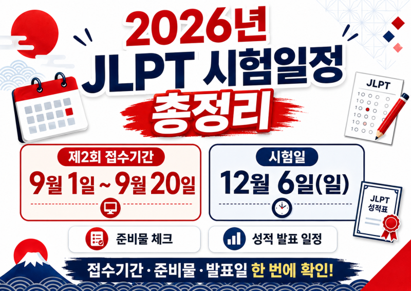 2026년 JLPT 시험일정 총정리｜제2회 접수기간·시험시간·응시료