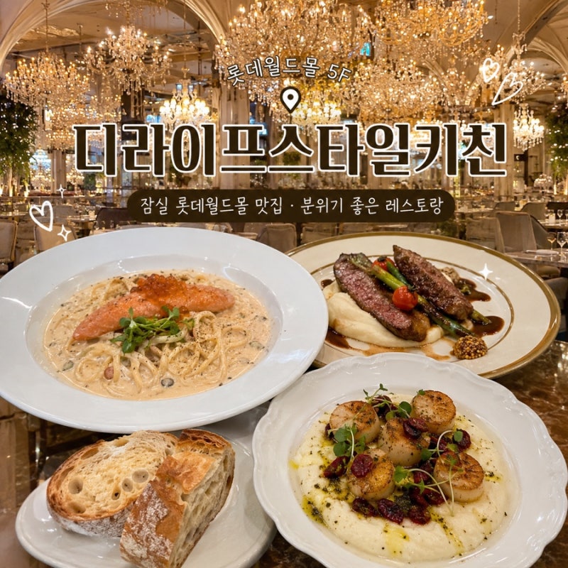 생일 기념 다녀온 디라이프스타일키친 잠실 롯데월드몰 맛집 솔직 후기
