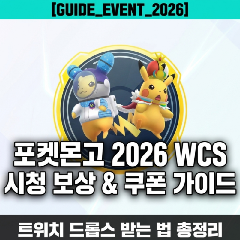 포켓몬고 2026 월드챔피언십 시청 쿠폰 및 트위치 드롭스 보상 받는법 총정리