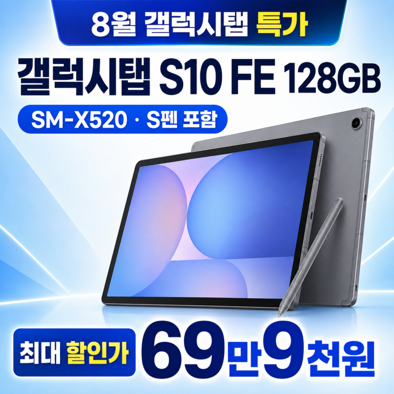 [8월 특가] 삼성 갤럭시탭 S10 FE WiFi 128GB SM-X520, 69만원대 추천 이유