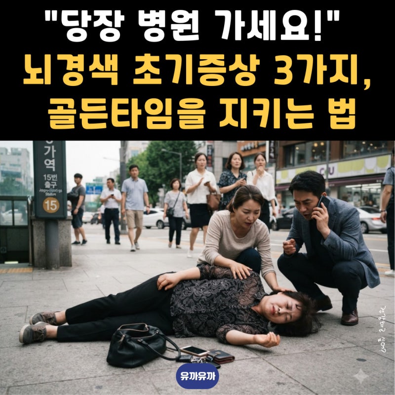 "당장 병원 가세요!" 뇌경색 초기증상 3가지, 골든타임을 지키는 법