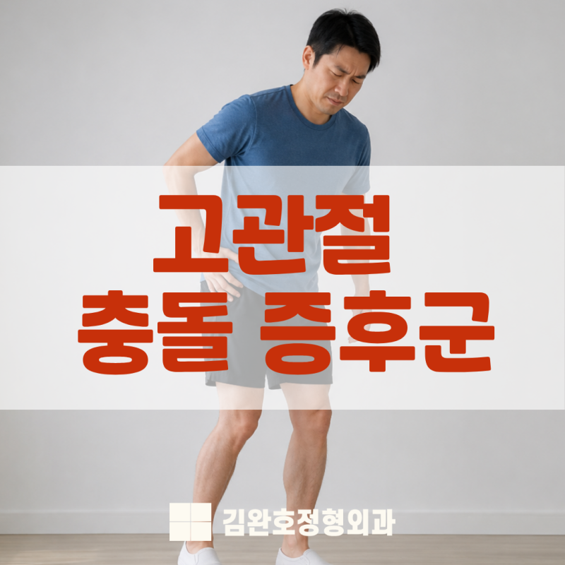고관절 충돌 증후군 증상과 원인, 스트레칭 방법 알아보기