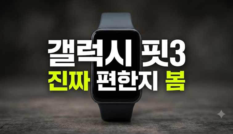 삼성 갤럭시 핏3 총정리 : 카톡 알림·방수 기능부터 스트랩 케이스 줄질 꿀팁