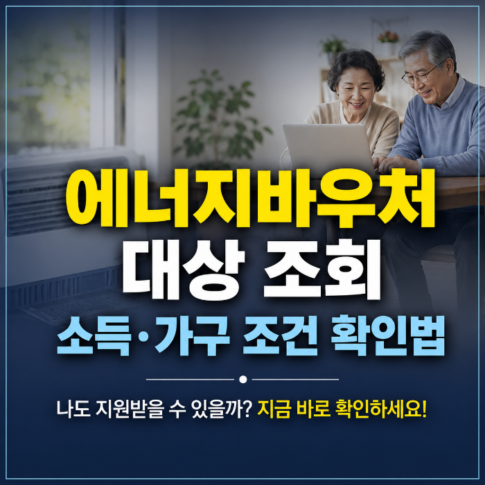 에너지바우처 대상 조회 소득·가구 조건 확인법