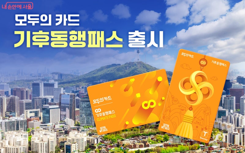 기후동행카드 9월부터 달라진다｜기후동행패스 전환, 기존 이용자는 어떻게?