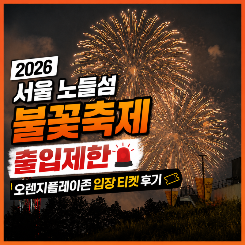 2026 서울 노들섬 불꽃축제 출입제한, 오렌지플레이존 입장 티켓 가격 정보