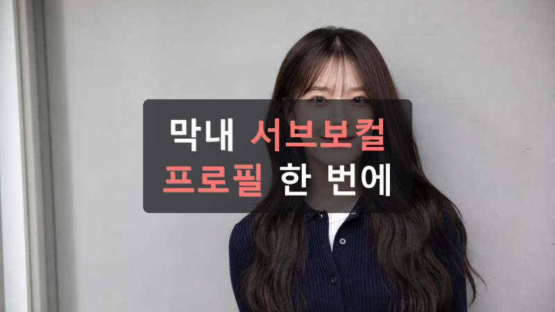 프로미스나인 백지헌 프로필과 팀 내 포지션 정리