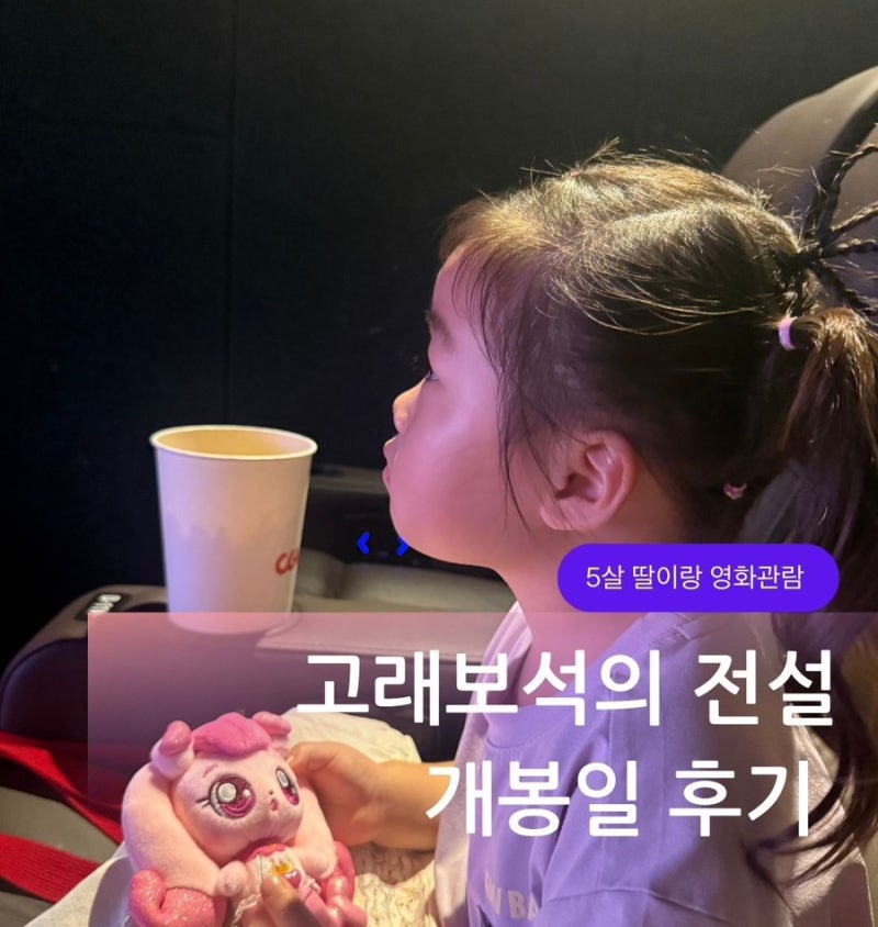 사랑의 하츄핑: 고래보석의 전설 _ 개봉일 후기 5살 딸과 함께