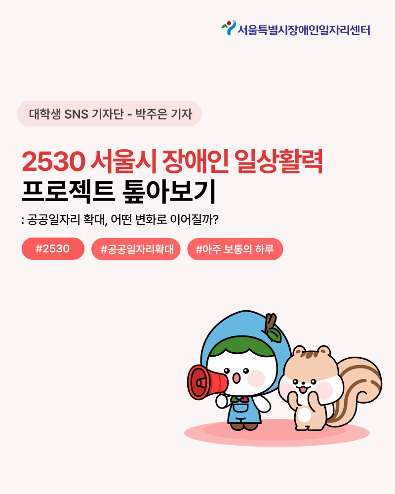 [대학생 SNS 기자단] 2530 서울시 장애인 일상활력 프로젝트 톺아보기