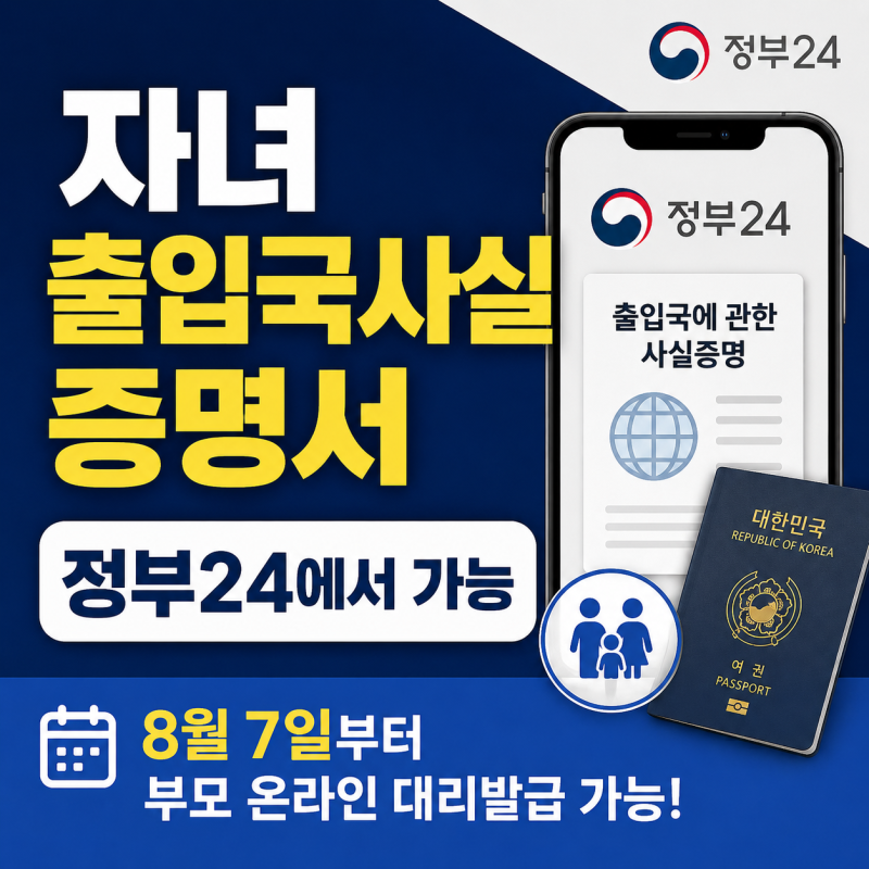 자녀 출입국사실증명서 정부24 발급방법｜8월 7일부터 부모 온라인 대리발급