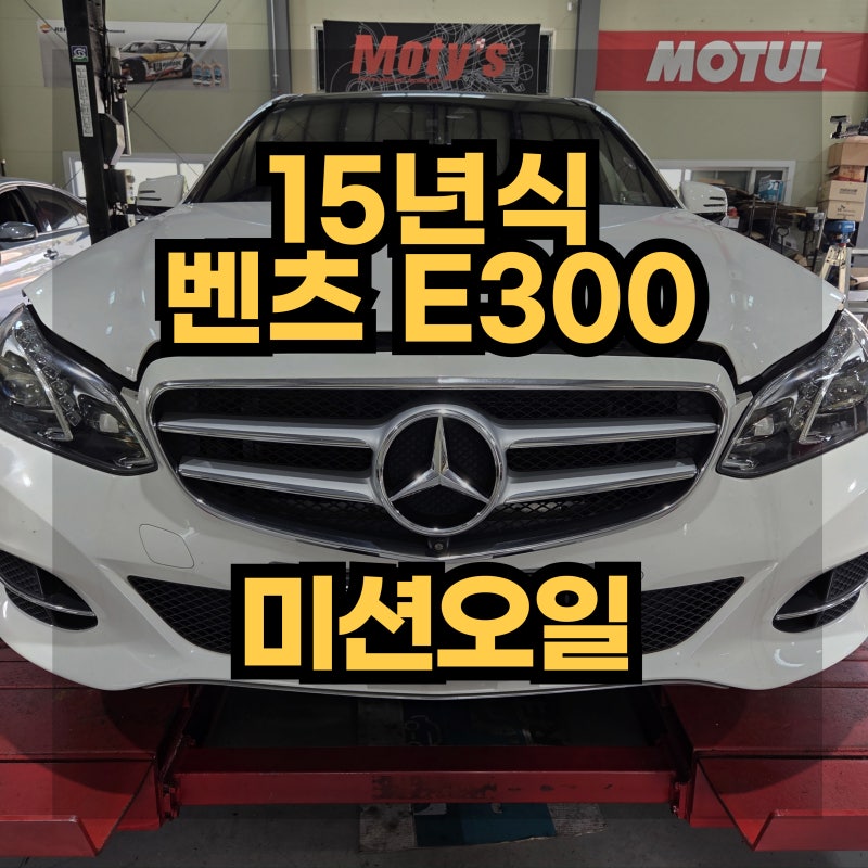 15년식 벤츠 E300 4MATIC 미션오일 교체 비용[벤츠E클래스 점검]